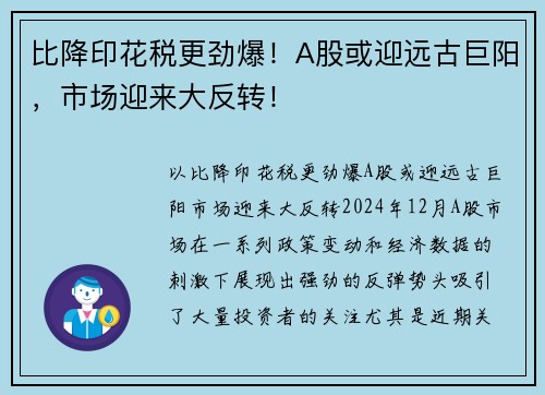 比降印花税更劲爆！A股或迎远古巨阳，市场迎来大反转！