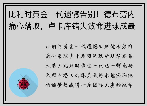 比利时黄金一代遗憾告别！德布劳内痛心落败，卢卡库错失致命进球成最大罪人