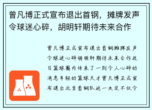 曾凡博正式宣布退出首钢，摊牌发声令球迷心碎，胡明轩期待未来合作