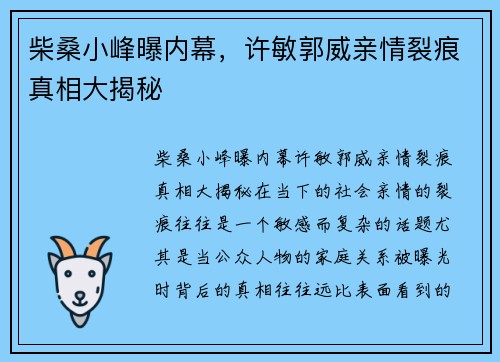柴桑小峰曝内幕，许敏郭威亲情裂痕真相大揭秘