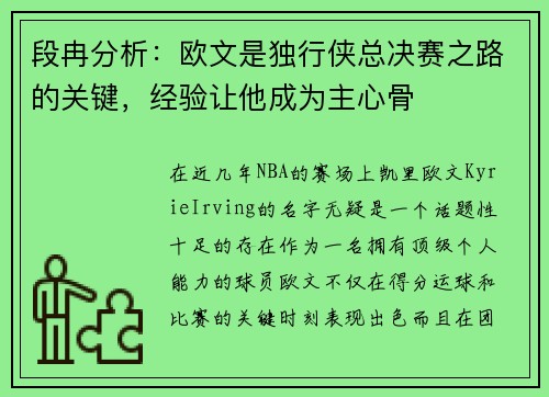 段冉分析：欧文是独行侠总决赛之路的关键，经验让他成为主心骨