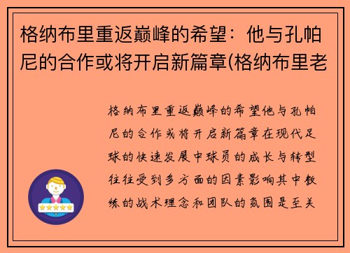 格纳布里重返巅峰的希望：他与孔帕尼的合作或将开启新篇章(格纳布里老婆)