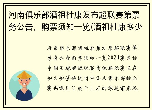 河南俱乐部酒祖杜康发布超联赛第票务公告，购票须知一览(酒祖杜康多少钱一瓶)