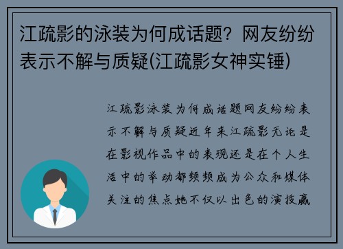 江疏影的泳装为何成话题？网友纷纷表示不解与质疑(江疏影女神实锤)