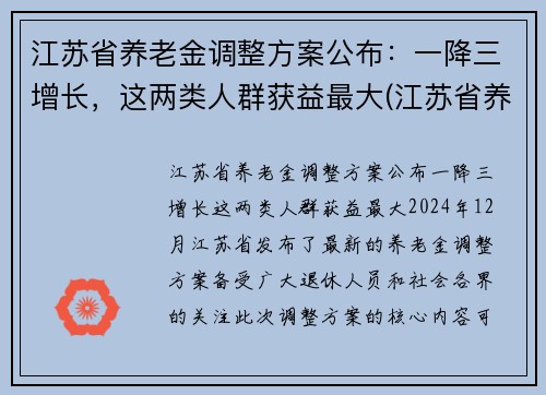 江苏省养老金调整方案公布：一降三增长，这两类人群获益最大(江苏省养老金调整细则)
