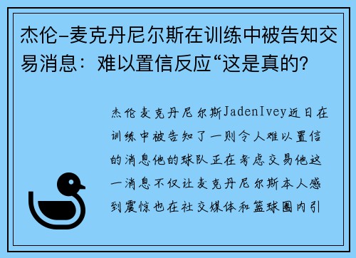 杰伦-麦克丹尼尔斯在训练中被告知交易消息：难以置信反应“这是真的？”