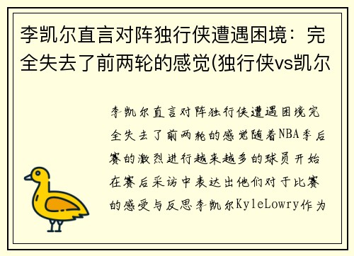 李凯尔直言对阵独行侠遭遇困境：完全失去了前两轮的感觉(独行侠vs凯尔特人全场回放)
