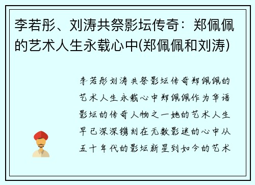 李若彤、刘涛共祭影坛传奇：郑佩佩的艺术人生永载心中(郑佩佩和刘涛)