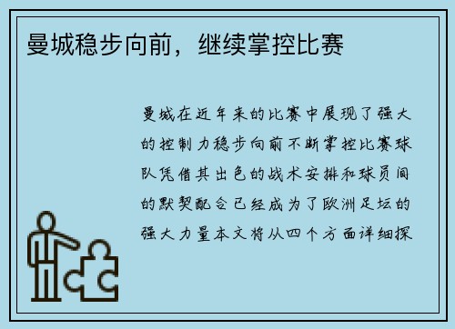 曼城稳步向前，继续掌控比赛