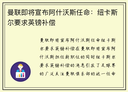 曼联即将宣布阿什沃斯任命：纽卡斯尔要求英镑补偿
