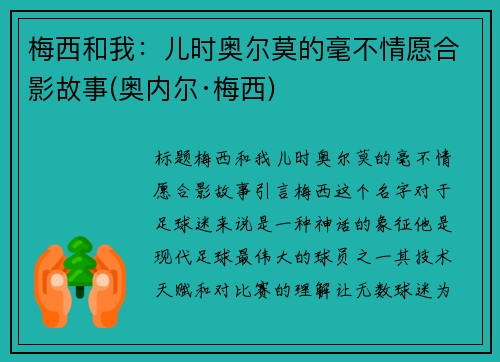 梅西和我：儿时奥尔莫的毫不情愿合影故事(奥内尔·梅西)