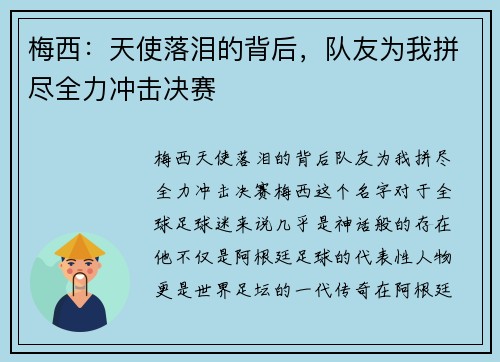 梅西：天使落泪的背后，队友为我拼尽全力冲击决赛