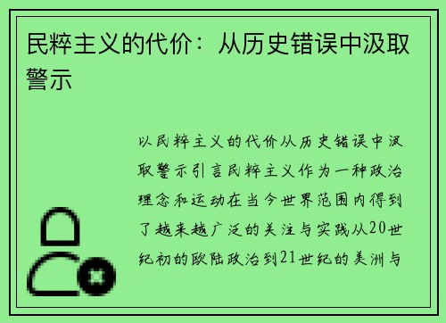 民粹主义的代价：从历史错误中汲取警示