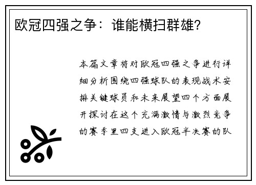 欧冠四强之争：谁能横扫群雄？