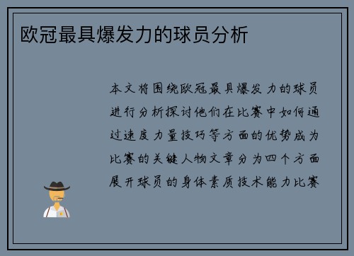 欧冠最具爆发力的球员分析