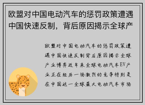 欧盟对中国电动汽车的惩罚政策遭遇中国快速反制，背后原因揭示全球产业博弈