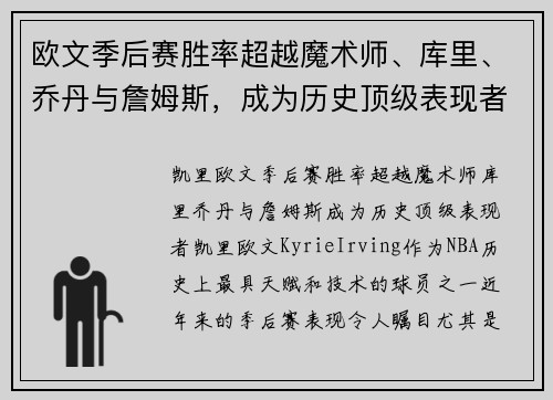 欧文季后赛胜率超越魔术师、库里、乔丹与詹姆斯，成为历史顶级表现者