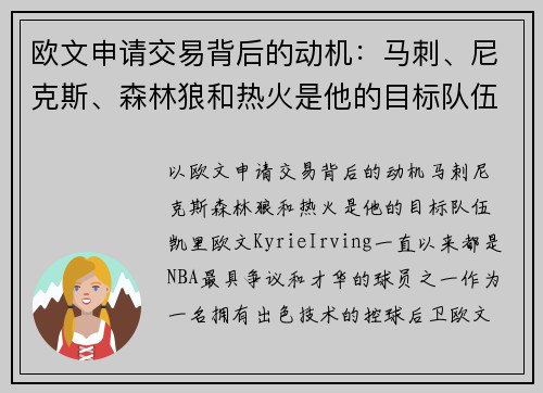 欧文申请交易背后的动机：马刺、尼克斯、森林狼和热火是他的目标队伍