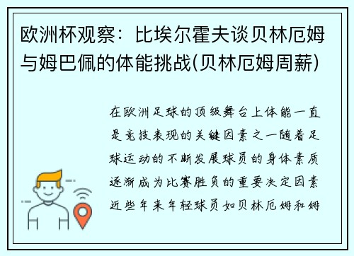 欧洲杯观察：比埃尔霍夫谈贝林厄姆与姆巴佩的体能挑战(贝林厄姆周薪)