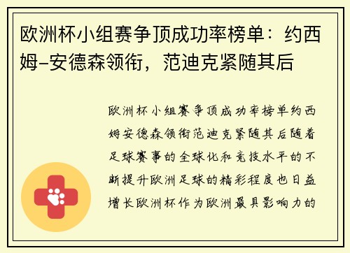 欧洲杯小组赛争顶成功率榜单：约西姆-安德森领衔，范迪克紧随其后