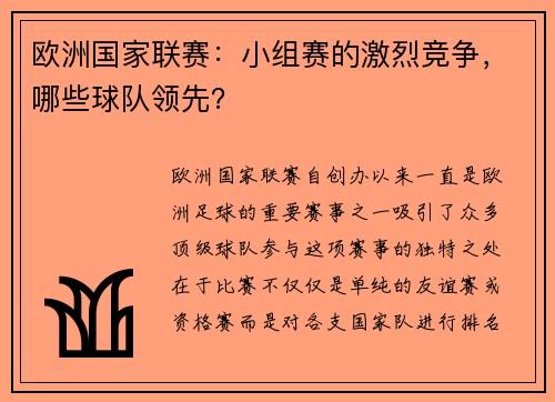 欧洲国家联赛：小组赛的激烈竞争，哪些球队领先？