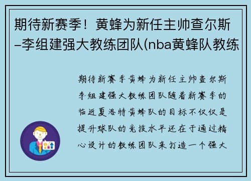期待新赛季！黄蜂为新任主帅查尔斯-李组建强大教练团队(nba黄蜂队教练)