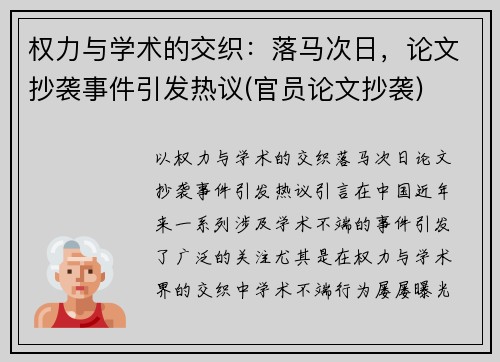 权力与学术的交织：落马次日，论文抄袭事件引发热议(官员论文抄袭)