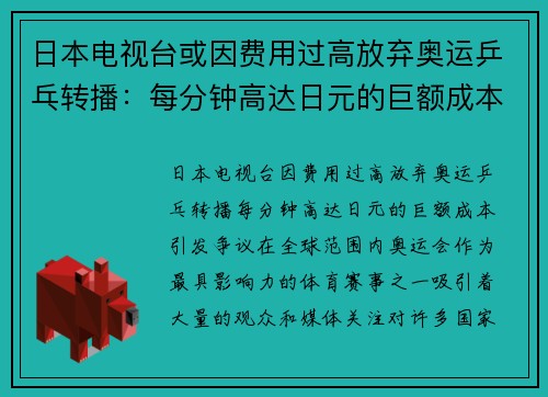 日本电视台或因费用过高放弃奥运乒乓转播：每分钟高达日元的巨额成本引发争议