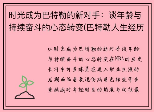 时光成为巴特勒的新对手：谈年龄与持续奋斗的心态转变(巴特勒人生经历)