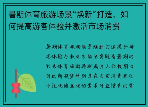 暑期体育旅游场景“焕新”打造，如何提高游客体验并激活市场消费