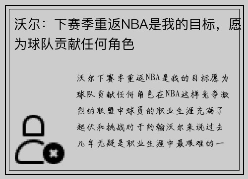 沃尔：下赛季重返NBA是我的目标，愿为球队贡献任何角色