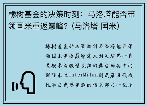 橡树基金的决策时刻：马洛塔能否带领国米重返巅峰？(马洛塔 国米)