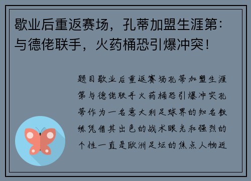 歇业后重返赛场，孔蒂加盟生涯第：与德佬联手，火药桶恐引爆冲突！