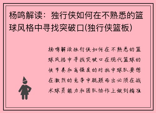 杨鸣解读：独行侠如何在不熟悉的篮球风格中寻找突破口(独行侠篮板)