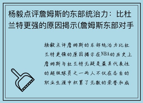 杨毅点评詹姆斯的东部统治力：比杜兰特更强的原因揭示(詹姆斯东部对手)