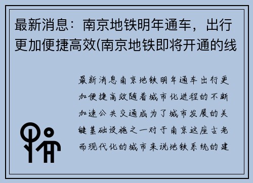 最新消息：南京地铁明年通车，出行更加便捷高效(南京地铁即将开通的线路)