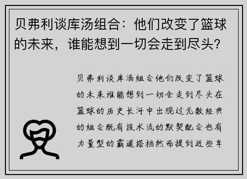 贝弗利谈库汤组合：他们改变了篮球的未来，谁能想到一切会走到尽头？