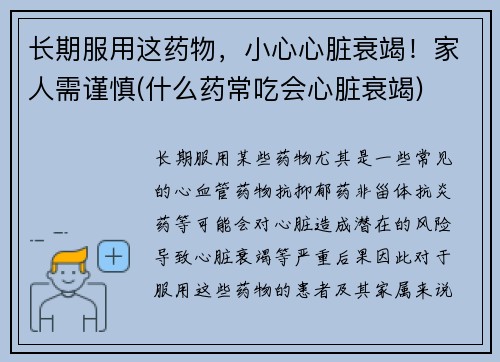 长期服用这药物，小心心脏衰竭！家人需谨慎(什么药常吃会心脏衰竭)
