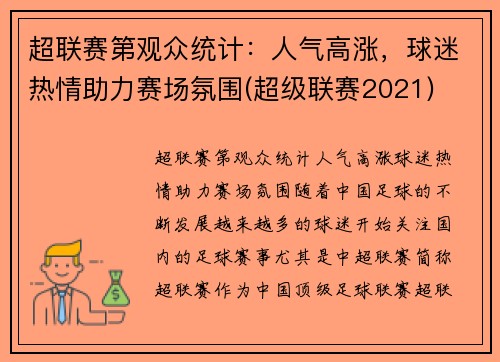 超联赛第观众统计：人气高涨，球迷热情助力赛场氛围(超级联赛2021)