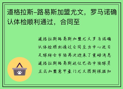 道格拉斯-路易斯加盟尤文，罗马诺确认体检顺利通过，合同至