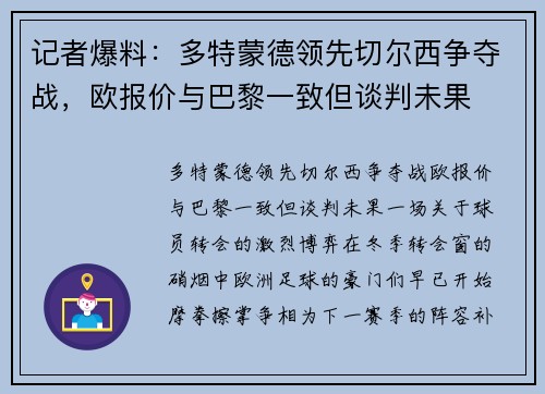 记者爆料：多特蒙德领先切尔西争夺战，欧报价与巴黎一致但谈判未果
