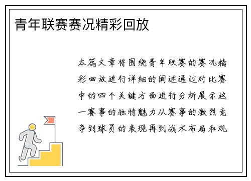 青年联赛赛况精彩回放