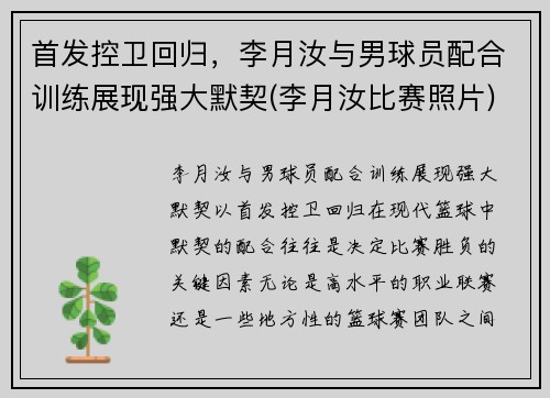 首发控卫回归，李月汝与男球员配合训练展现强大默契(李月汝比赛照片)