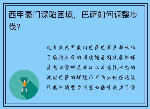 西甲豪门深陷困境，巴萨如何调整步伐？