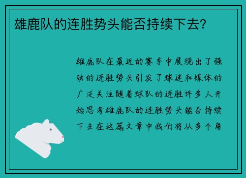 雄鹿队的连胜势头能否持续下去？