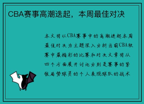 CBA赛事高潮迭起，本周最佳对决