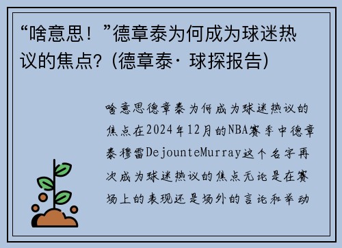 “啥意思！”德章泰为何成为球迷热议的焦点？(德章泰· 球探报告)