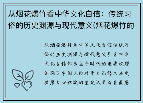 从烟花爆竹看中华文化自信：传统习俗的历史渊源与现代意义(烟花爆竹的历史调查)