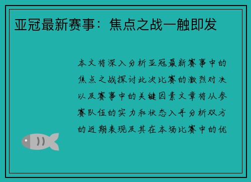 亚冠最新赛事：焦点之战一触即发