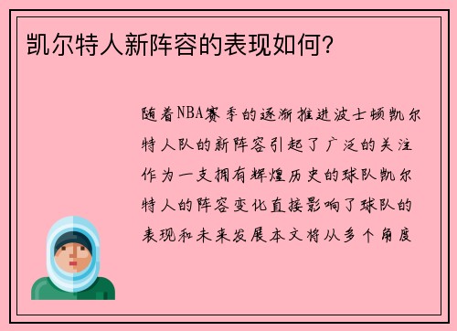 凯尔特人新阵容的表现如何？